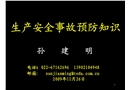生產安全事故預防知識