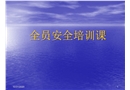 全員安全培訓課