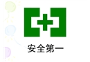安全培訓知識應用