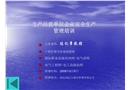 生產經營單位企業安全生產管理培訓