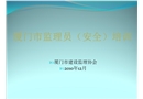 監(jiān)理員(安全)培訓(xùn)（一）
