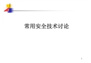 常用安全技術(shù)討論