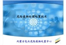 危險廢物處理技術(shù)
