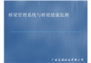 橋梁管理系統與橋梁安全監測