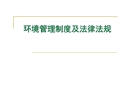 環境管理制度與企業環保管理