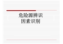 危險源辨識及分類方法