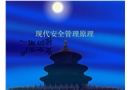 現代安全管理實務