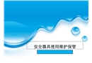 安全工器具使用維護(hù)保管