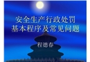 安全生產(chǎn)行政處罰基本程序及常見問題