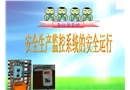 煤礦安全監(jiān)控系統(tǒng)安全運行