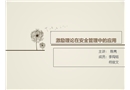 激勵理論在安全管理中的應(yīng)用