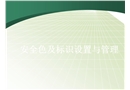 安全色標(biāo)識的設(shè)置與管理