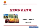 企業(yè)現(xiàn)代安全管理基本知識