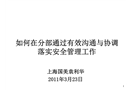 溝通與協(xié)調(diào)落實安全管理工作