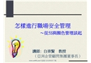 怎樣進行職場安全管理--從5S與顏色管理談起