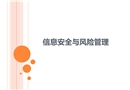 信息安全與風險管理
