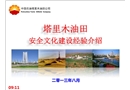 安全文化建設經驗介紹