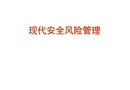 現代安全風險管理