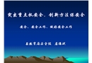 突出重點抓安全 創新方法保平安