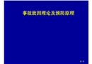 事故致因理論及預防原理