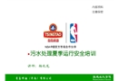 污水處理夏季運行安全培訓