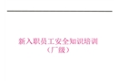 新員工入職安全教育培訓課件