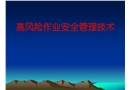 高風險作業培訓講義