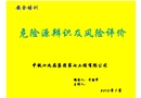 危險源辨識及評價