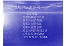 現場安全管理的危害識別