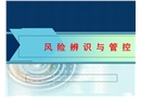 安全生產風險辨識與管控