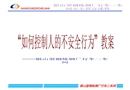 如何控制人的不安全行為