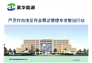 嚴厲打擊違反作業票證管理專項整治行動