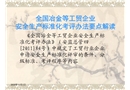 安全生產標準化評審程序