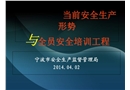 當(dāng)前安全生產(chǎn)形勢與全員安全培訓(xùn)工程