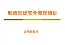 制造現(xiàn)場安全管理