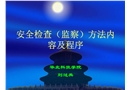 安全月活動安全檢查方法