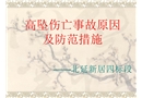 高墜傷亡事故原因及防范措施