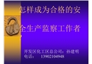 如何開展安全生產(chǎn)監(jiān)察工作