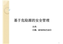 基于危險源的安全管理