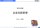 企業(yè)風(fēng)險管理培訓(xùn)課件