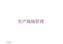 生產(chǎn)車間現(xiàn)場(chǎng)管理方法.