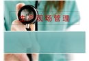 生產(chǎn)車間現(xiàn)場(chǎng)管理