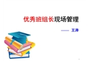 優(yōu)秀班組長(zhǎng)現(xiàn)場(chǎng)管理培訓(xùn)