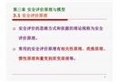 安全評(píng)價(jià)原理與模型