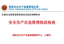 安全生產(chǎn)應(yīng)急管理執(zhí)法檢查