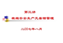 班組安全生產(chǎn)無(wú)差錯(cuò)管理
