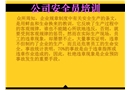 公司安全員培訓(xùn)課件