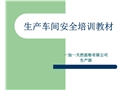 面粉企業(yè)之生產(chǎn)車間安全培訓(xùn)教材