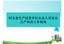 單位從業人員安全生產培訓工作指南