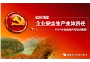 如何落實企業的安全生產主體責任